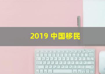 2019 中国移民